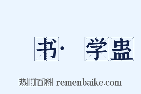 訄书·学蛊是什么意思的图片